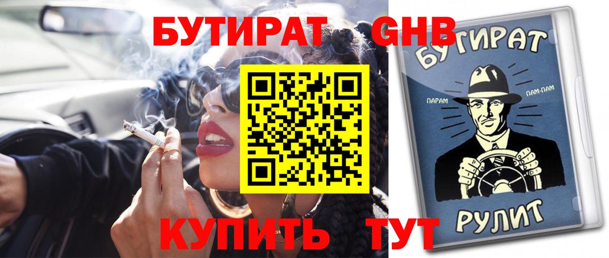 БУТИРАТ Butirat Челябинск